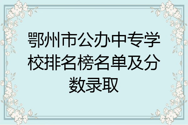 鄂州市公办中专学校排名榜名单及分数录取