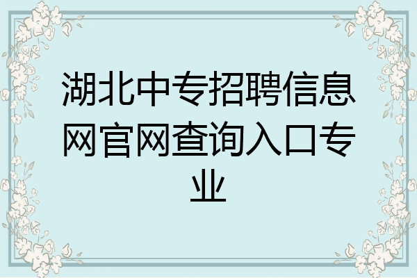 湖北中专招聘信息网官网查询入口专业