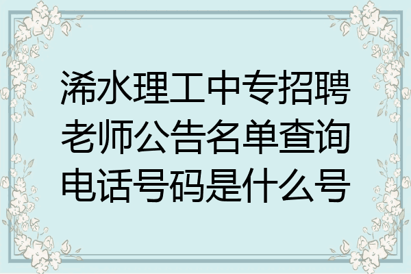 浠水理工中专招聘老师公告名单查询电话号码是什么号