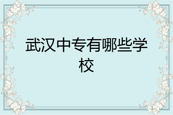 武汉中专有哪些学校