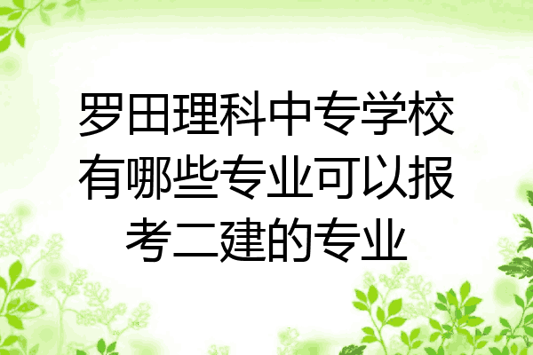 罗田理科中专学校有哪些专业可以报考二建的专业