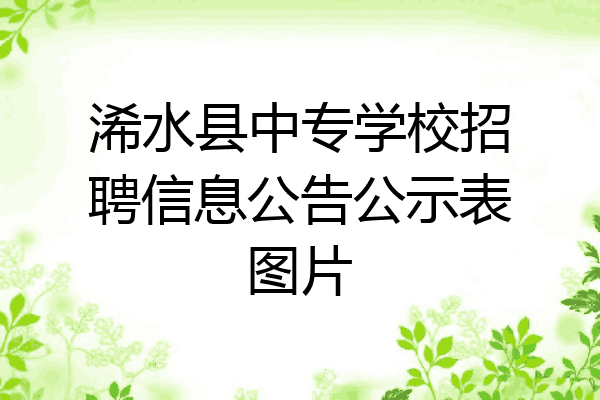浠水县中专学校招聘信息公告公示表图片