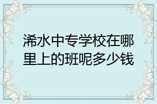 浠水中专学校在哪里上的班呢多少钱