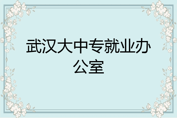 武汉大中专就业办公室