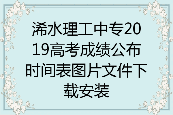 浠水理工中专2019高考成绩公布时间表图片文件下载安装