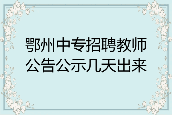 鄂州中专招聘教师公告公示几天出来
