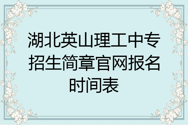 湖北英山理工中专招生简章官网报名时间表