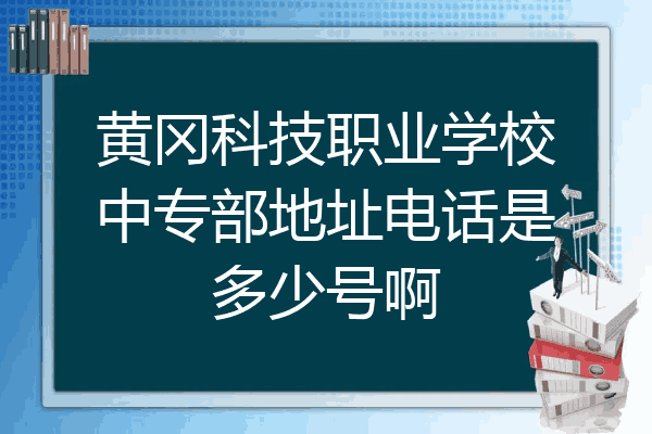 黄冈科技职业学校中专部地址电话是多少号啊