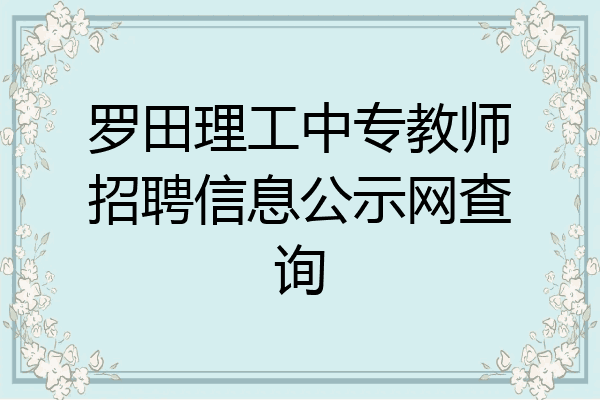 罗田理工中专教师招聘信息公示网查询