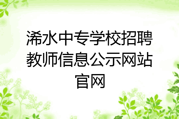 浠水中专学校招聘教师信息公示网站官网