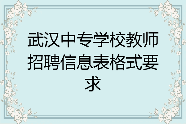 武汉中专学校教师招聘信息表格式要求