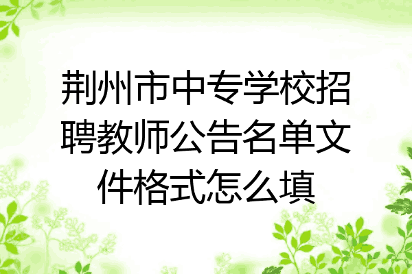荆州市中专学校招聘教师公告名单文件格式怎么填