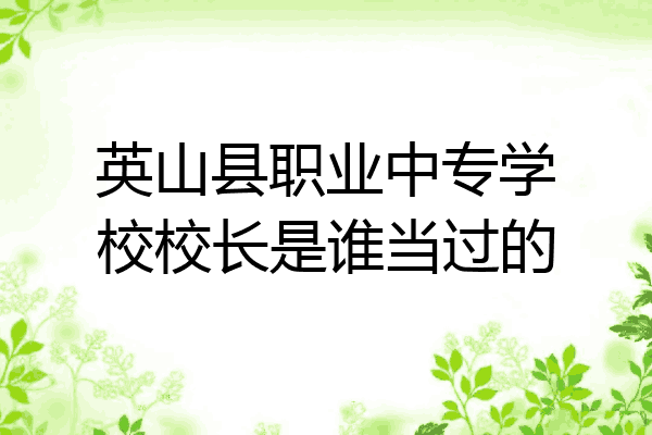 英山县职业中专学校校长是谁当过的