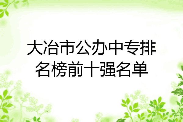 大冶市公办中专排名榜前十强名单