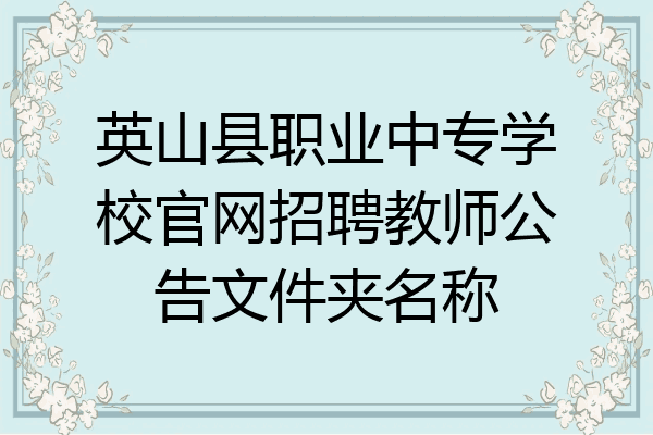 英山县职业中专学校官网招聘教师公告文件夹名称