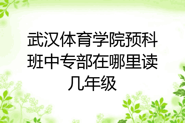 武汉体育学院预科班中专部在哪里读几年级
