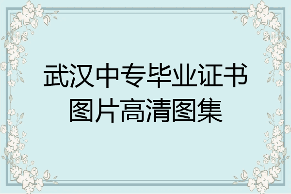 武汉中专毕业证书图片高清图集