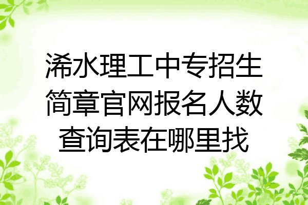 浠水理工中专招生简章官网报名人数查询表在哪里找