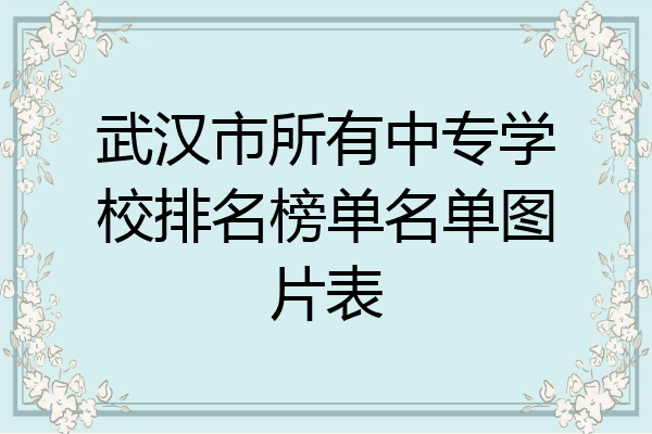 武汉市所有中专学校排名榜单名单图片表