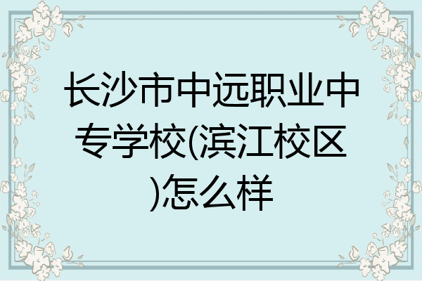 长沙市中远职业中专学校(滨江校区)怎么样