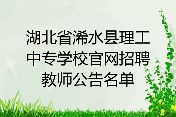 湖北省浠水县理工中专学校官网招聘教师公告名单