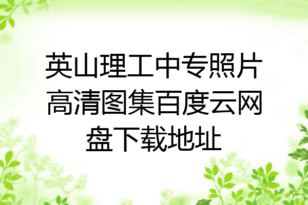 英山理工中专照片高清图集百度云网盘下载地址
