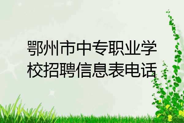 鄂州市中专职业学校招聘信息表电话