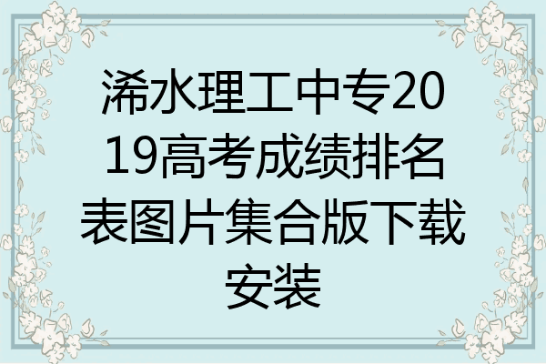 浠水理工中专2019高考成绩排名表图片集合版下载安装