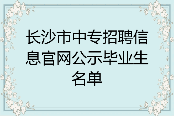 长沙市中专招聘信息官网公示毕业生名单