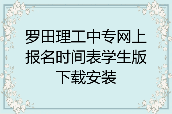 罗田理工中专网上报名时间表学生版下载安装