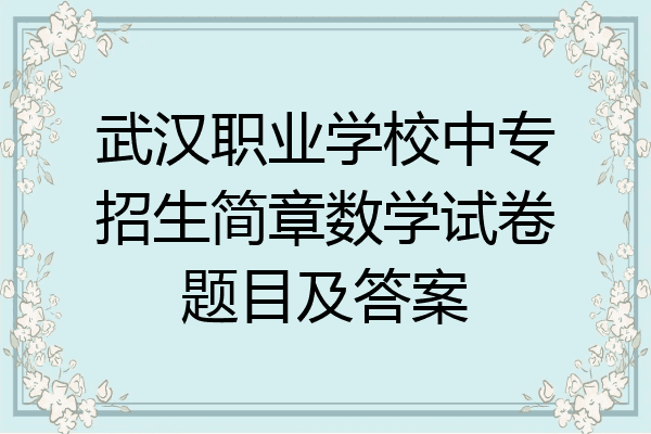 武汉职业学校中专招生简章数学试卷题目及答案