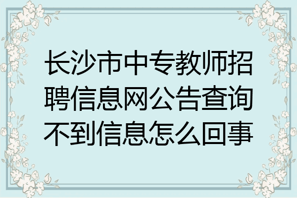 长沙市中专教师招聘信息网公告查询不到信息怎么回事