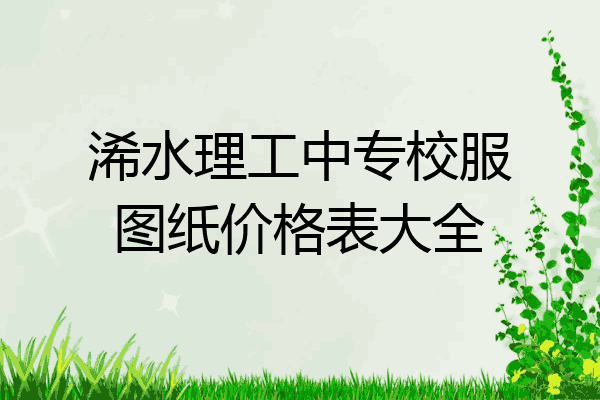 浠水理工中专校服图纸价格表大全
