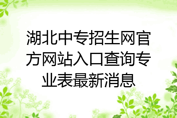 湖北中专招生网官方网站入口查询专业表最新消息