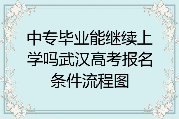 中专毕业能继续上学吗武汉高考报名条件流程图