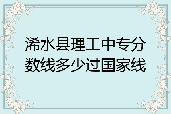 浠水县理工中专分数线多少过国家线