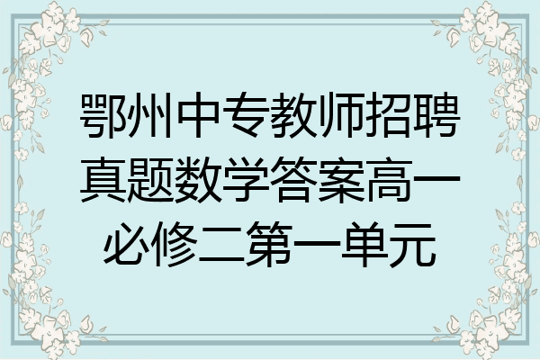 鄂州中专教师招聘真题数学答案高一必修二第一单元
