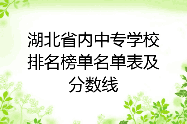 湖北省内中专学校排名榜单名单表及分数线