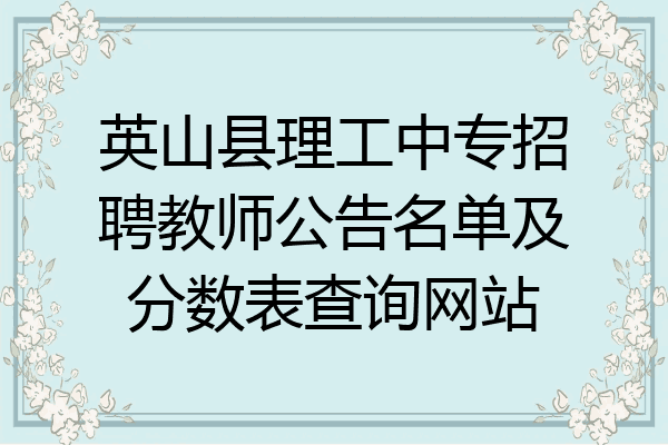 英山县理工中专招聘教师公告名单及分数表查询网站