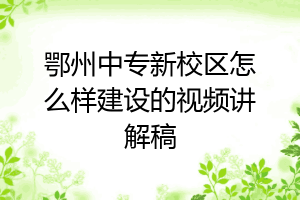 鄂州中专新校区怎么样建设的视频讲解稿