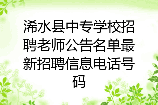 浠水县中专学校招聘老师公告名单最新招聘信息电话号码