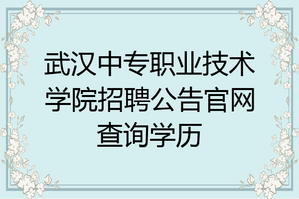 武汉中专职业技术学院招聘公告官网查询学历