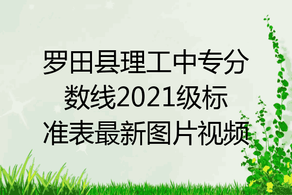 罗田县理工中专分数线2021级标准表最新图片视频