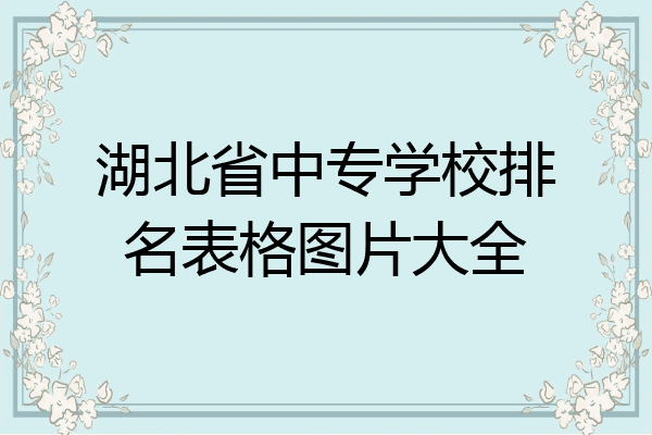 湖北省中专学校排名表格图片大全