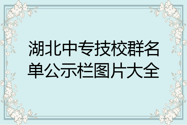 湖北中专技校群名单公示栏图片大全