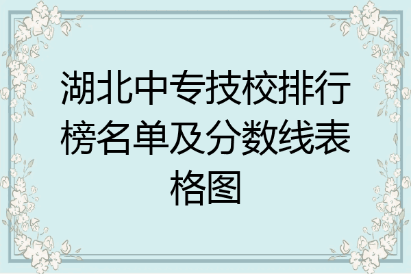 湖北中专技校排行榜名单及分数线表格图
