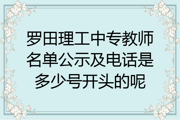 罗田理工中专教师名单公示及电话是多少号开头的呢
