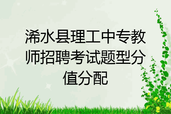 浠水县理工中专教师招聘考试题型分值分配