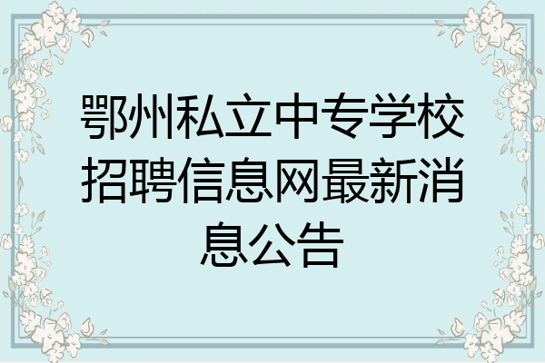 鄂州私立中专学校招聘信息网最新消息公告