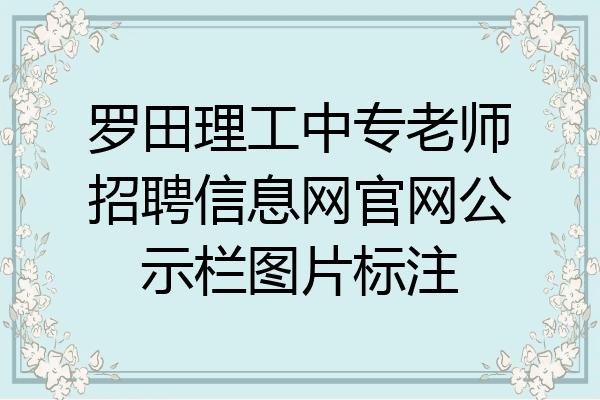 罗田理工中专老师招聘信息网官网公示栏图片标注